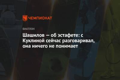 Михаил Шашилов - Шашилов — об эстафете: с Куклиной сейчас разговаривал, она ничего не понимает - championat.com - Россия - Швеция
