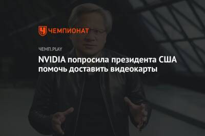 Дональд Трамп - Джо Байден - NVIDIA попросила президента США помочь доставить видеокарты - championat.com - Китай - США