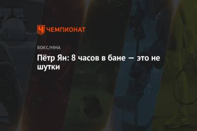 Пётр Ян: 8 часов в бане — это не шутки - championat.com - Абу-Даби