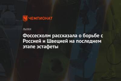 Вероника Степанова - Фоссесхолм рассказала о борьбе с Россией и Швецией на последнем этапе эстафеты - championat.com - Норвегия - Россия - Швеция