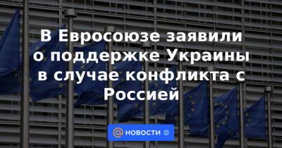В Евросоюзе заявили о поддержке Украины в случае конфликта с Россией - news.mail.ru - Москва - Россия - США - Украина - Брюссель