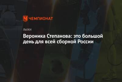 Наталья Непряева - Вероника Степанова - Юлий Ступак - Татьяна Сорина - Вероника Степанова: это большой день для всей сборной России - championat.com - Норвегия - Россия - Швеция
