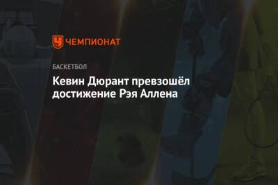 Кевин Дюрант - Кевин Дюрант превзошёл достижение Рэя Аллена - championat.com - Нью-Йорк