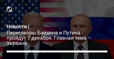Владимир Путин - Дмитрий Песков - Джо Байден - Новости | Переговоры Байдена и Путина пройдут 7 декабря. Главная тема – Украина - liga.net - Россия - США - Украина - Женева - Reuters