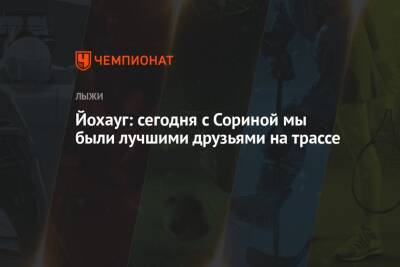 Тереза Йохауг - Татьяна Сорина - Йохауг: сегодня с Сориной мы были лучшими друзьями на трассе - championat.com - Норвегия - Россия - Швеция