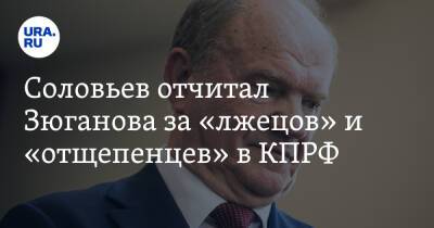 Владимир Соловьев - Геннадий Зюганов - Соловьев отчитал Зюганова за «лжецов» и «отщепенцев» в КПРФ - ura.news - Россия