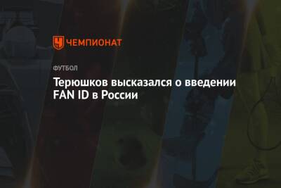 Роман Терюшков - Терюшков высказался о введении FAN ID в России - championat.com - Россия