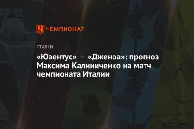Андрей Шевченко - Максим Калиниченко - «Ювентус» — «Дженоа»: прогноз Максима Калиниченко на матч чемпионата Италии - championat.com - Украина - Италия