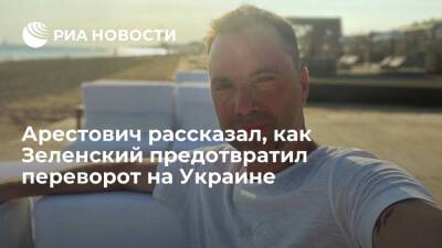 Владимир Зеленский - Алексей Арестович - Ринат Ахметов - Арестович рассказал, как президент Украины Зеленский предотвратил переворот в стране - ria.ru - Россия - Украина - Киев