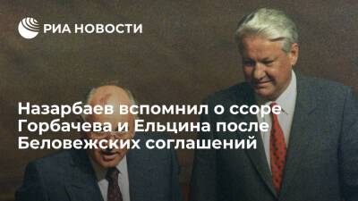 Михаил Горбачев - Нурсултан Назарбаев - Борис Ельцин - Назарбаев вспомнил о ссоре Горбачева и Ельцина после подписания Беловежских соглашений - ria.ru - Москва - Казахстан - Петропавловск-Камчатский