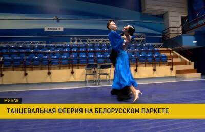 В Минске завершился молодежный чемпионат Европы по танцевальному спорту - ont.by - Белоруссия - Минск