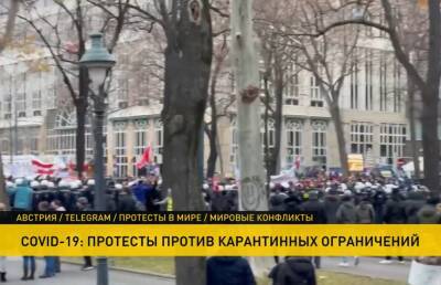 Антиковидные протесты в Австрии и Нидерландах сопровождаются столкновениями с полицией - ont.by - Австрия - Белоруссия - Голландия - Вена - Гаага