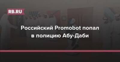 Российский Promobot попал в полицию Абу-Даби - rb.ru - Россия - Эмираты - Абу-Даби
