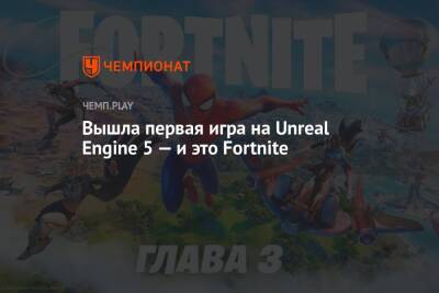 Вышла первая игра на Unreal Engine 5 — и это Fortnite - championat.com