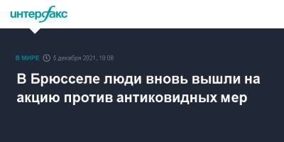В Брюсселе люди вновь вышли на акцию против антиковидных мер - interfax.ru - Москва - Бельгия - Брюссель