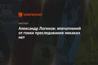 Александр Логинов - Эдуард Латыпов - Александр Логинов: впечатлений от гонки преследования никаких нет - championat.com - Швеция