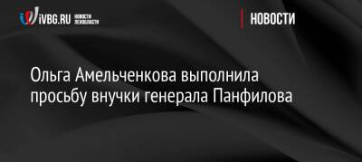 Ольга Амельченкова - Ольга Амельченкова выполнила просьбу внучки генерала Панфилова - ivbg.ru - Москва - Россия - Украина