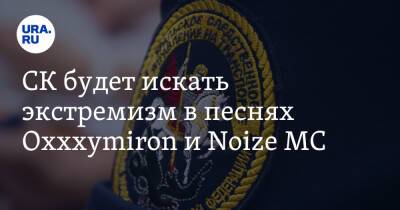 Александр Бастрыкин - Мирон Федоров - Иван Алексеев - СК будет искать экстремизм в песнях Oxxxymiron и Noize MC - ura.news - Россия