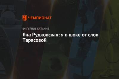 Этери Тутберидзе - Яна Рудковская - Александра Трусова - Евгений Плющенко - Алена Косторная - Татьяна Анатольевна Тарасова - Яна Рудковская: я в шоке от слов Тарасовой - championat.com