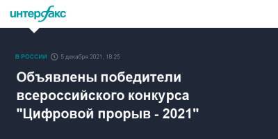 Сергей Кириенко - Объявлены победители всероссийского конкурса "Цифровой прорыв - 2021" - interfax.ru - Москва - Россия