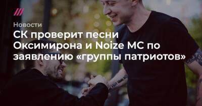 СК проверит песни Оксимирона и Noize MC по заявлению «группы патриотов» - tvrain.ru