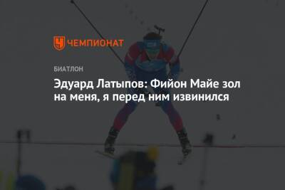 Эдуард Латыпов - Майя Фийон - Эдуард Латыпов: Фийон Майе зол на меня, я перед ним извинился - championat.com - Швеция