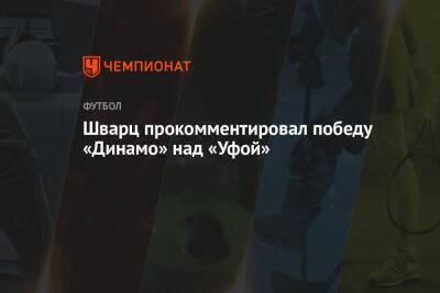 Арина Лаврова - Сандро Шварц - Шварц прокомментировал победу «Динамо» над «Уфой» - championat.com - Москва - Уфа