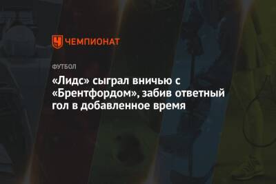 Дэвид Кут - Патрик Бэмфорд - «Лидс» сыграл вничью с «Брентфордом», забив ответный гол в добавленное время - championat.com