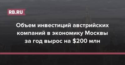 Александр Прохоров - Объем инвестиций австрийских компаний в экономику Москвы за год вырос на $200 млн - rb.ru - Москва - Австрия