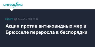 Акция против антиковидных мер в Брюсселе переросла в беспорядки - interfax.ru - Москва - Бельгия - Брюссель