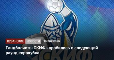 Гандболисты СКИФа пробились в следующий раунд еврокубка - kubnews.ru - Москва - Краснодар - Словакия