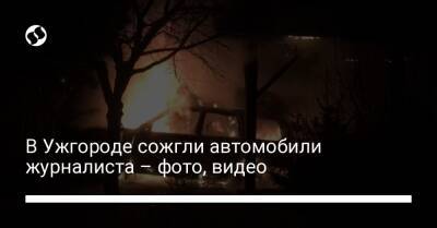 В Ужгороде сожгли автомобили журналиста – фото, видео - liga.net - Украина - Ужгород