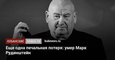Марк Рудинштейн - Еще одна печальная потеря: умер Марк Рудинштейн - kubnews.ru - Москва - Сочи - Одесса