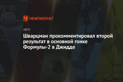 Роберт Шварцман - Шварцман прокомментировал второй результат в основной гонке Формулы-2 в Джидде - championat.com - Джидда