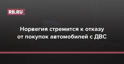 Норвегия стремится к отказу от покупок автомобилей с ДВС - rb.ru - Норвегия