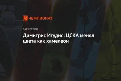 Димитрис Итудис - Димитрис Итудис: ЦСКА менял цвета как хамелеон - championat.com