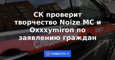 Александр Бастрыкин - Мирон Федоров - Иван Алексеев - СК проверит творчество Noize MC и Oxxxymiron по заявлению граждан - news.mail.ru - Россия