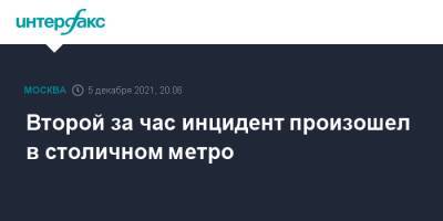 Второй за час инцидент произошел в столичном метро - interfax.ru - Москва