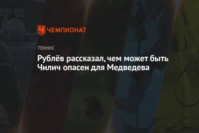 Даниил Медведев - Андрей Рублев - Марин Чилич - Рублёв рассказал, чем может быть Чилич опасен для Медведева - championat.com - Россия