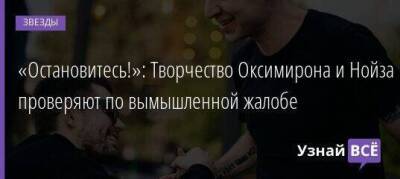 Александр Бастрыкин - Екатерина Шульман - «Остановитесь!»: Творчество Оксимирона и Нойза проверяют по вымышленной жалобе - skuke.net - Россия