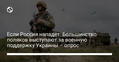 Если Россия нападет. Большинство поляков выступают за военную поддержку Украины – опрос - liga.net - Россия - Украина