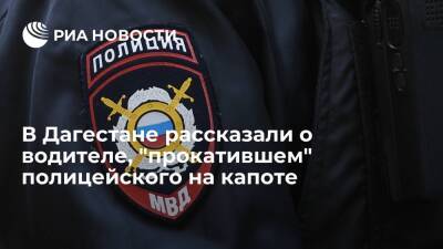 В МВД раскрыли подробности о ЧП с водителем, "прокатившем" полицейского на капоте в Дагестане - ria.ru - Россия - Махачкала - респ. Дагестан