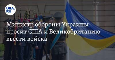 Алексей Резников - Министр обороны Украины просит США и Великобританию ввести войска. «Будет хороший знак русским» - ura.news - Россия - США - Украина - Киев - Англия - Канада - Одесса - Мариуполь - Краматорск