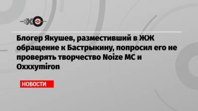 Александр Бастрыкин - Блогер - Блогер Якушев, разместивший в ЖЖ обращение к Бастрыкину, попросил его не проверять творчество Noize MC и Oxxxymiron - echo.msk.ru