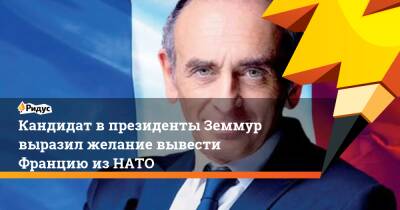 Эрик Земмур - Кандидат в президенты Земмур выразил желание вывести Францию из НАТО - ridus.ru - Россия - США - Австралия - Франция - Париж