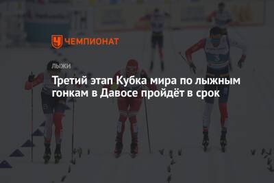 Третий этап Кубка мира по лыжным гонкам в Давосе пройдёт в срок - championat.com - Норвегия - Швейцария - Финляндия