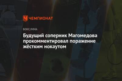 Магомед Магомедов - Будущий соперник Магомедова прокомментировал поражение жёстким нокаутом - championat.com - Россия