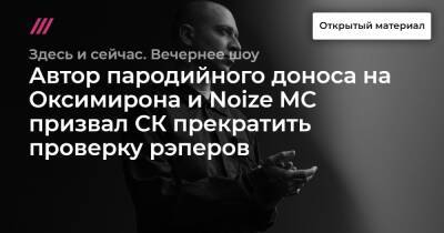 Мирон Федоров - Автор пародийного доноса на Оксимирона и Noize MC призвал СК прекратить проверку рэперов - tvrain.ru