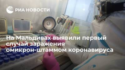 У туриста на Мальдивах выявили первый случай заражения омикрон-штаммом коронавируса - ria.ru - Москва - Мальдивы - Юар