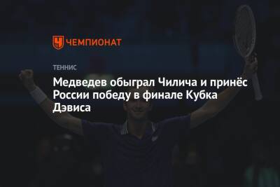 Даниил Медведев - Андрей Рублев - Марин Чилич - Кубок Дэвис - Медведев обыграл Чилича и принёс России победу в финале Кубка Дэвиса - championat.com - Россия - Хорватия